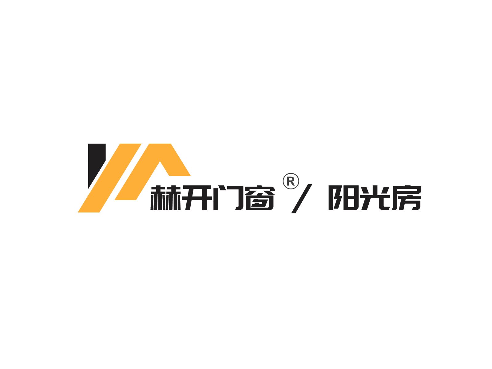 赫开门窗用“匠人”精神专注研发